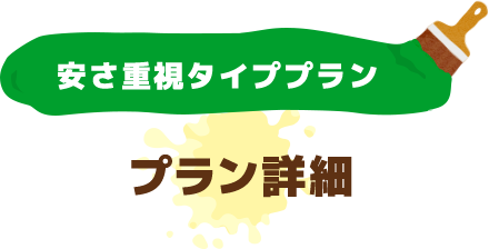 安さ重視タイププラン プラン詳細