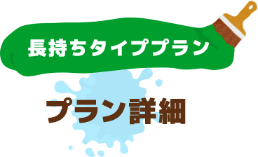 長持ちタイププラン プラン詳細