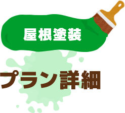 屋根塗装 プラン詳細