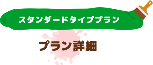 スタンダードタイププラン プラン詳細