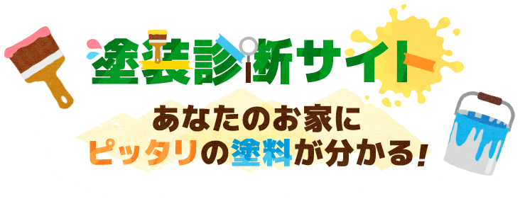 「塗装診断サイトあなたのお家に ピッタリの塗料が分かる!