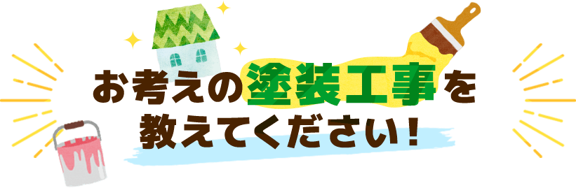 お考えの塗装工事を教えてください！